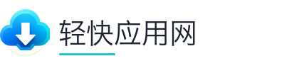 轻快应用网
